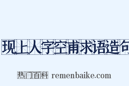 现上人字空甫求语造句是什么意思的图片